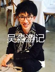 吴淼个人资料,才华横溢的青年才俊，多领域成就斐然